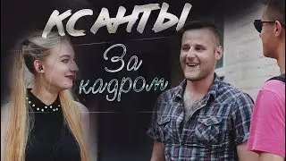 КСАНТЫ. Бэкстейдж со съёмок / Смешные моменты