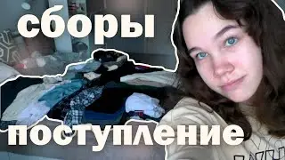 куда я поступила? собираю вещи