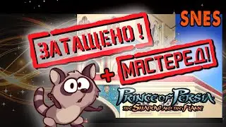 ⭐Prince of Persia 2 (SNES)⭐ ЗАТАЩЕНО! + МАСТЕРЕД! 😎