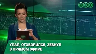 Упал, оговорился, зевнул в прямом эфире. Такие казусы происходят в жизни корреспондентов и ведущих