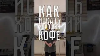 Как найти кофейню с хорошим кофе? 