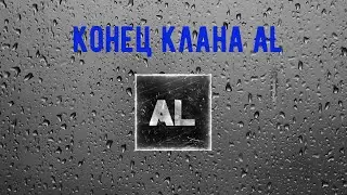 Династ ио|Последний бой клана AL|