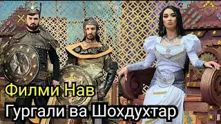Филми Нав Гургали ва Шохдухтар 2023
