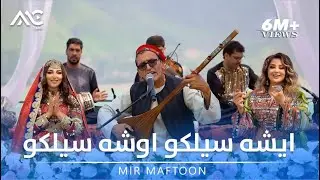 Mir Maftoon - Esha Sail Ko Oisha Sail Ko [4K] میر مفتون - ایشه سیلکو اوشه سیلکو