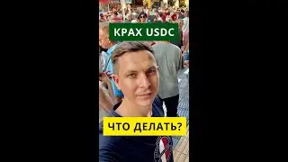 🏌️Стейблкоины или криптодоллары оставят всех без штанов. Возможен ли крах USDC? Что делать? #shorts