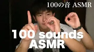 [ASMR] 100 triggers in 4minutes 100個の音 ASMR [音フェチ]