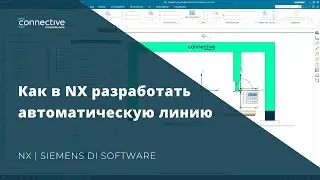 Как в NX разработать автоматическую линию | NX CAD Siemens DI Software