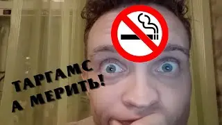 СТЯКОНЬ КОРТАМОТ. Таргамс / А таргамс - Морамс / А морамс 🚭