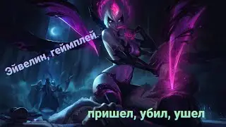 Эйвелин, пришёл,убил,ушёл! Просто геймплей