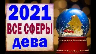 ДЕВА 🎄 2021 год. (РАБОТА, ЛЮБОВЬ, ДЕНЬГИ, ДОМ, СЮРПРИЗ). Таро прогноз гороскоп