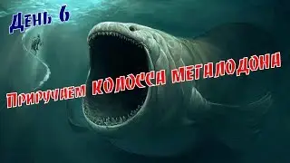 ARK Survival Evolved --- Карта Вулкан. Приручаем КОЛОССА МЕГАЛОДОНА. (День 6 ).