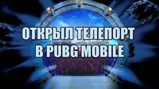 ОТКРЫЛ ТЕЛЕПОРТ В PUBG MOBILE!