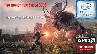 Тесты игр на ноутбуке i5-7200U vs AMD Radeon R5 M430 GTA 5, World of Tanks, The Witcher 3, Dota 2