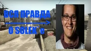 ВСЯ ПРАВДА О SOLEK`e