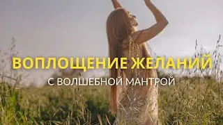 Воплощение желаний с волшебной мантрой. Кундалини йога