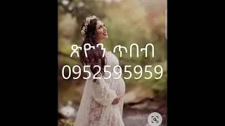 ዐዳዲስ እና ውብ የሆኑ የቤቢ ሻወር ለብሶች