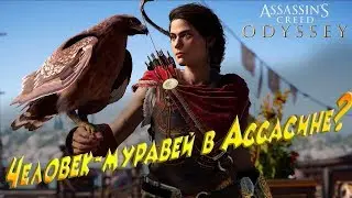 ЧЕЛОВЕК МУРАВЕЙ В ASSASSIN'S CREED ODYSSEY | ПРИКОЛЫ, БАГИ, ФЕЙЛЫ