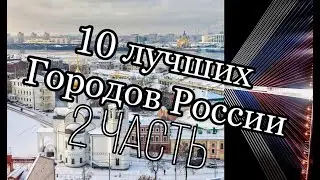 10 Лучших городов России // 2 часть // (subtitulos español)