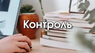Контроль