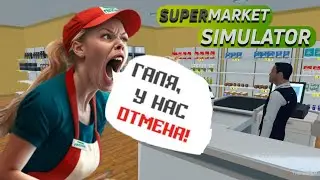 Галя, у нас отмена!! (Supermarket simulator)