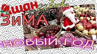 АШАН ❤️ЗИМА 💗НОВЫЙ ГОД НОВИНКИ