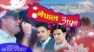 Nepal Aama | New Nepali National Song | Swroop Raj Acharya | Santosh Rajaure | Sharad Pandey 2078 ||