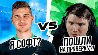 ВЕЛЯ КЛЯЛСЯ ЧТО Я СОФТ, ВЫЗВАЛИ НА ПРОВЕРКУ?!😨