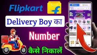 Filipkart Me Delivery Boy Ka Number Kaise Nikale | How To Get Delivery Boy Number In Filipkart 2024