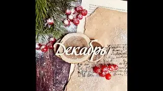 ТАРО ПРОГНОЗ НА ДЕКАБРЬ/ТАРО ОНЛАЙН/ Телеграм - https://t.me/lunamagicbox