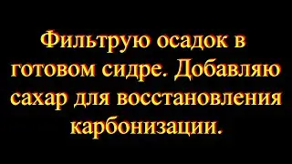 Фильтрую осадок в готовом сидре. Добавляю сахар для восстановления карбонизации.