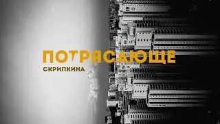 ПОТРЯСАЮЩЕ/3
