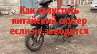 Притолкали китайский скутер  не запускается