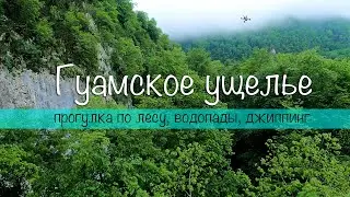 Гуамское ущелье. Прогулка по лесу к водопадам, джиппинг.