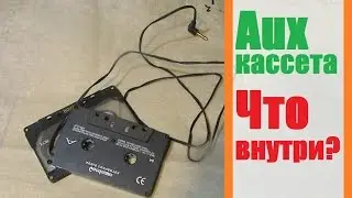 RazborTV Aux кассета что внутри???