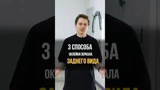 Как ОКЛЕИТЬ зеркало СВОИМИ РУКАМИ? 