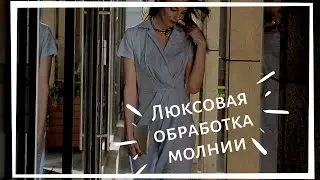 Мастер-класс люксовая обработка молнии без оверлока и спец лапок.