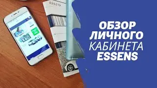 Обзор личного кабинета партнера Essens