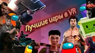 Топ VR игры | Во что поиграть новичкам на Quest 2
