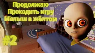 ПРОДОЛЖЕНИЕ МАЛЫША В ЖЁЛТОМ!!! (ПРОХОЖДЕНИЕ)!!! НАЧИНАЕМ ГОНЯТСЯ ЩА ЗАЙЦЕМ!!!