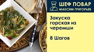 Закуска горская из черемши . Рецепт от шеф повара Максима Григорьева