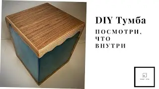 DIY Тумба-табурет из эпоксидной смолы и фанеры с LED лентой/DIY plywood epoxy stand with LED Light