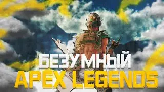 БЕЗУМНЫЙ APEX LEGENDS | MONTAGE APEX 