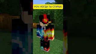POV: КОГДА ТЫ СТАРШЕ