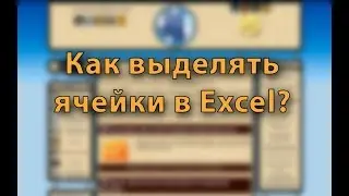 MS Excel. Урок 4: как выделять ячейки в программе Excel