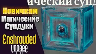 Enshrouded : Магические Сундуки --ЗАЧЕМ?!  | Гайд НОВИЧКАМ🔥
