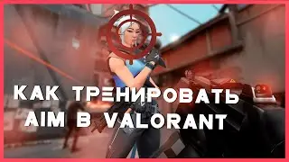 ❌КАК ТРЕНИРОВАТЬ АИМ В VALORANT