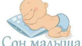 Вебинар "Главные мифы о сне малышей" http://baby-sleep.pro/