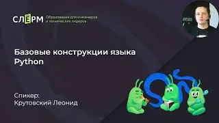 Урок 3.1. — Базовые конструкции языка Python, курс «Python-разработчик»