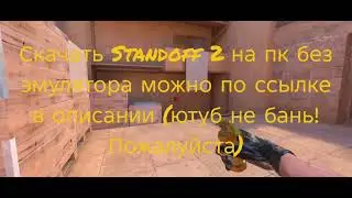 ✨КАК СКАЧАТЬ STANDOFF 2 НА ПК БЕЗ ЭМУЛЯТОРА  БЕСПЛАТНО 2026✨