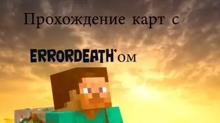 Прохождение карт Minecraft 1.5.1 (#1)